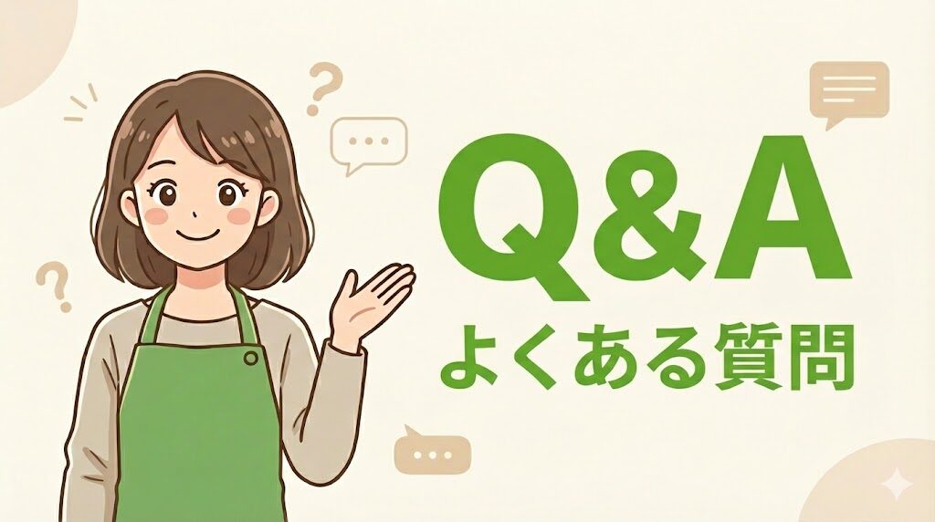 よくある質問