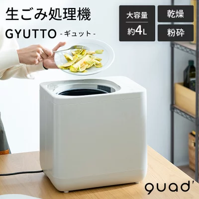 ギュット 生ごみ処理機SQ561