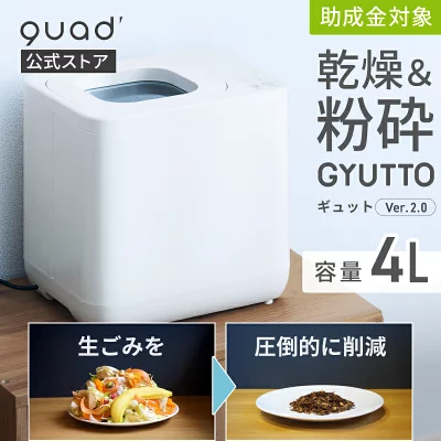ギュット 生ごみ処理機 SQ661