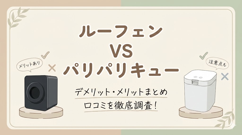 【口コミ】ルーフェン パリパリキューのデメリット・メリットまとめ