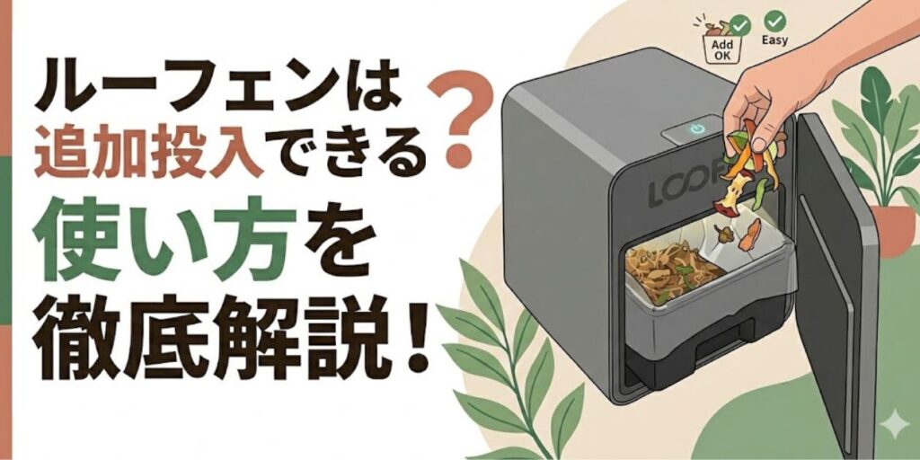 ルーフェンは追加投入できる？使い方を徹底解説！