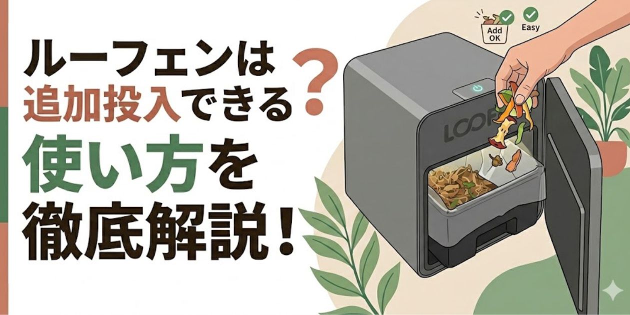 ルーフェンは追加投入できる？使い方を徹底解説！