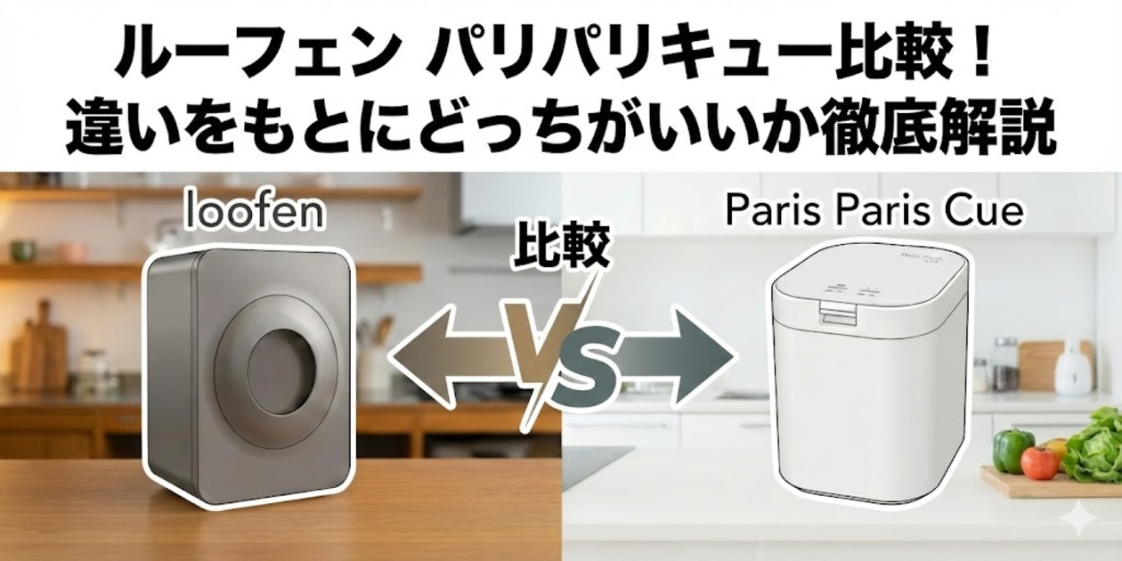 ルーフェン パリパリキュー比較！違いをもとにどっちがいいか徹底解説