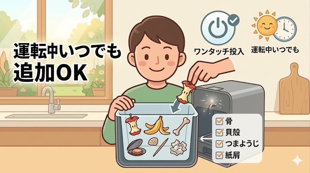 運転中いつでもゴミを追加投入できる