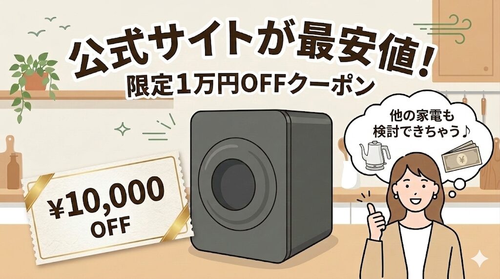 限定1万円OFFクーポンがある公式サイトが最安値