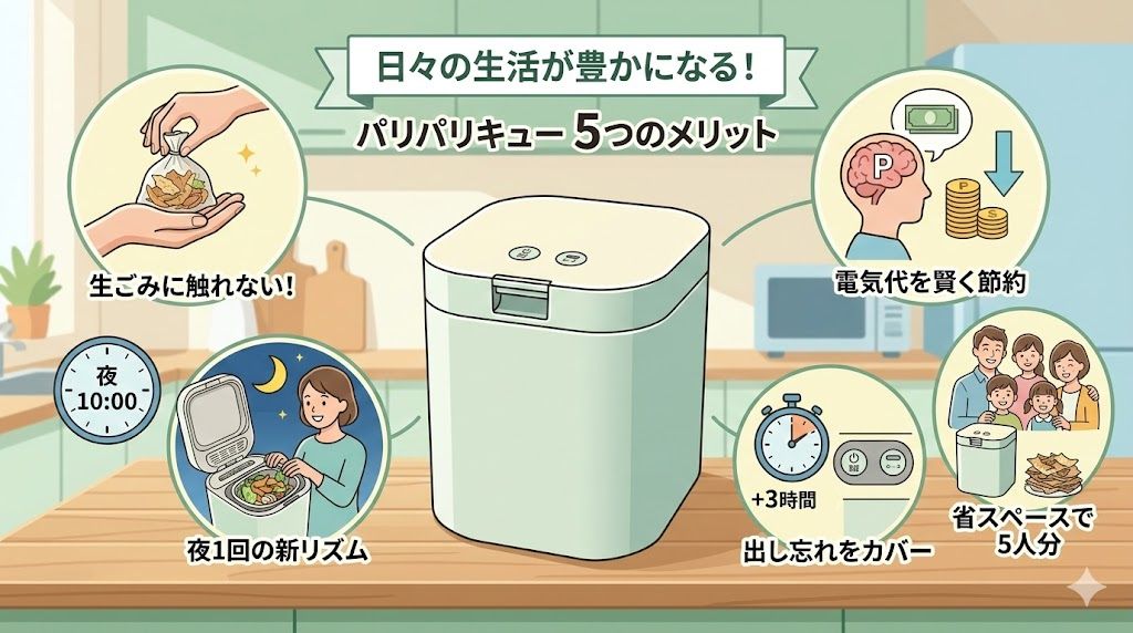 パリパリキュー（PPC-15）を使うと得られるメリット