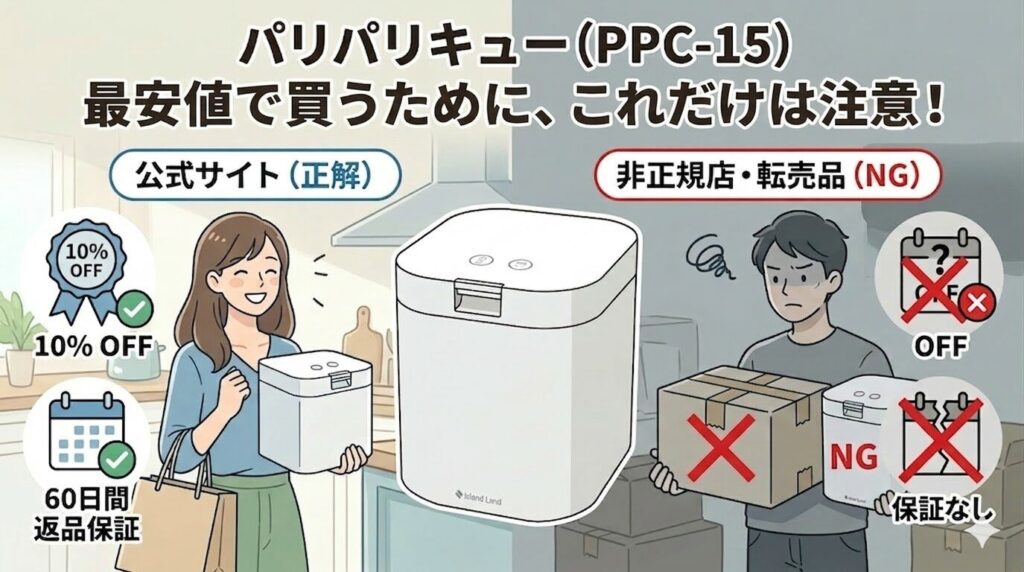 パリパリキュー（PPC-15）を最安値で購入する際の注意点