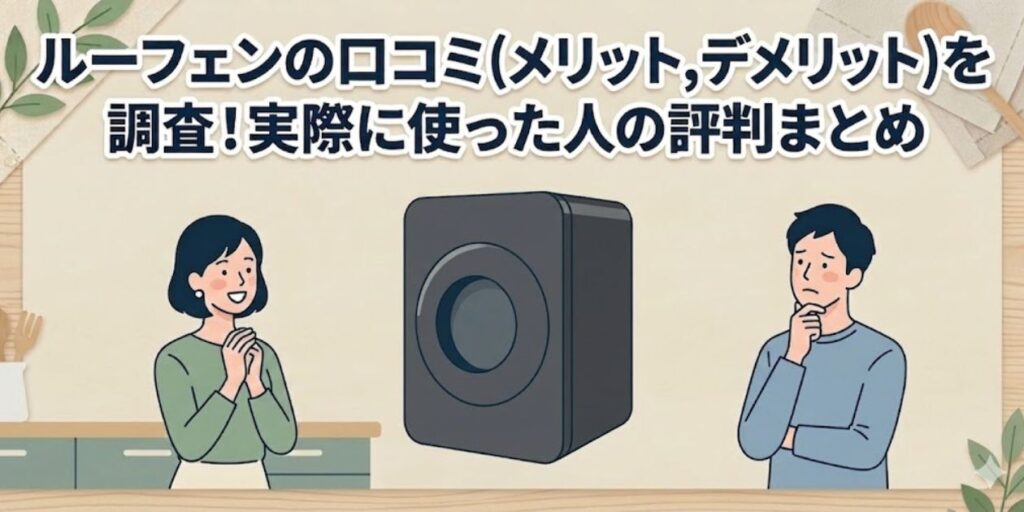 ルーフェンの口コミ(メリット,デメリット)を調査！実際に使った人の評判まとめ