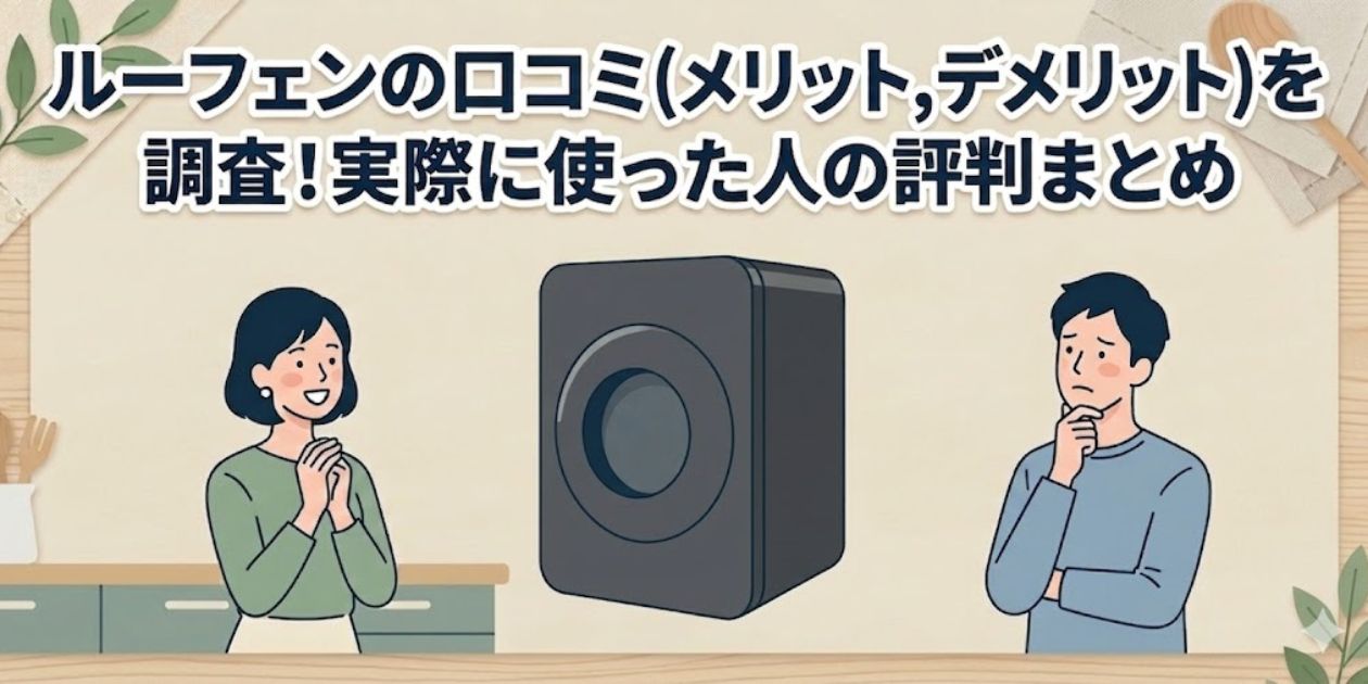 ルーフェンの口コミ(メリット,デメリット)を調査!実際に使った人の評判まとめ