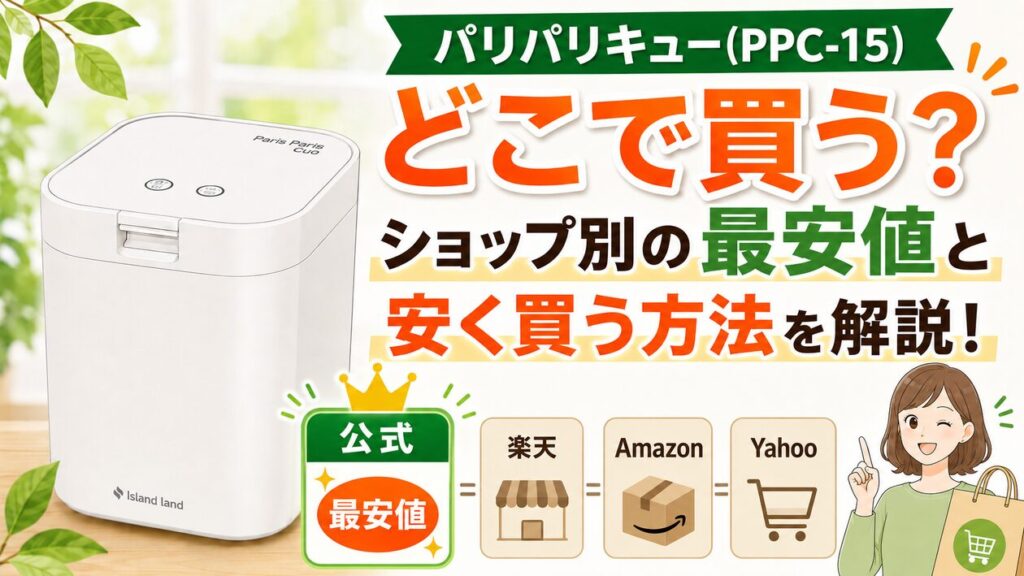 パリパリキュー(PPC-15) どこで買う？ショップ別の最安値と安く買う方法を解説！