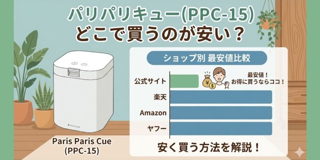 パリパリキュー(PPC-15) どこで買うのが安い？ショップ別 最安値の比較と安く買う方法を解説！