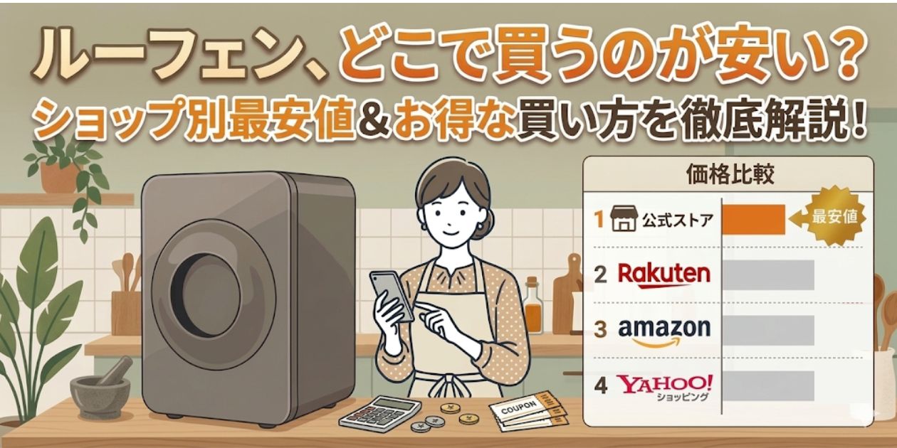 ルーフェンどこで買うのが安い？ショップ別 最安値の比較と安く買う方法を解説！