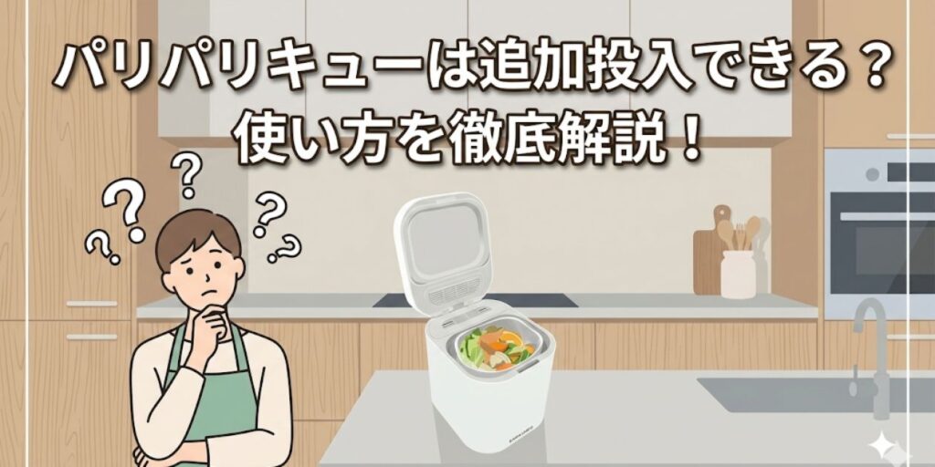 パリパリキューは追加投入できる？使い方を徹底解説！