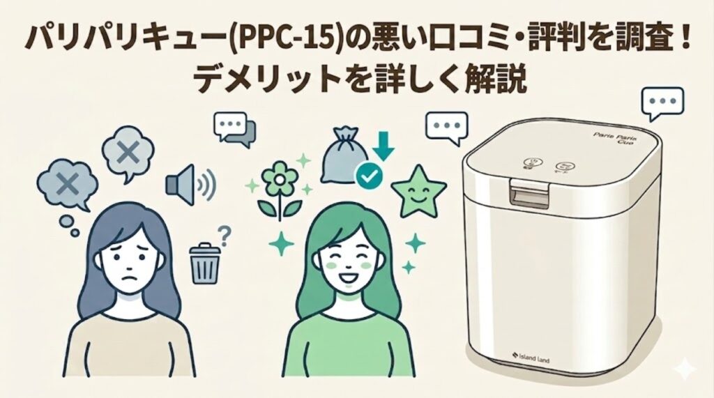 パリパリキュー(PPC-15)の悪い口コミ・評判を調査！デメリットを詳しく解説