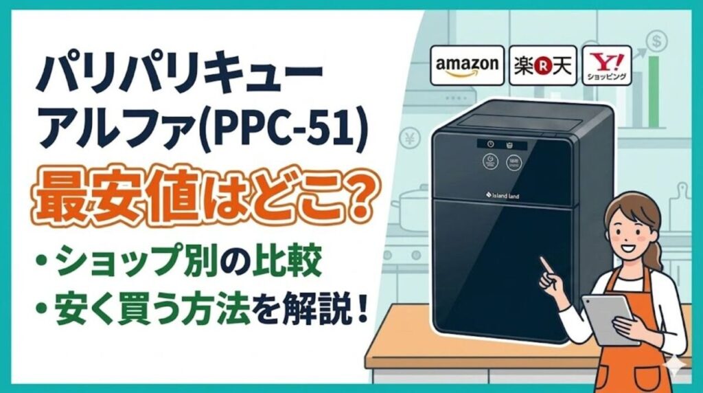 パリパリキューアルファ(PPC-51) 最安値はどこ？ショップ別の比較と安く買う方法を解説！