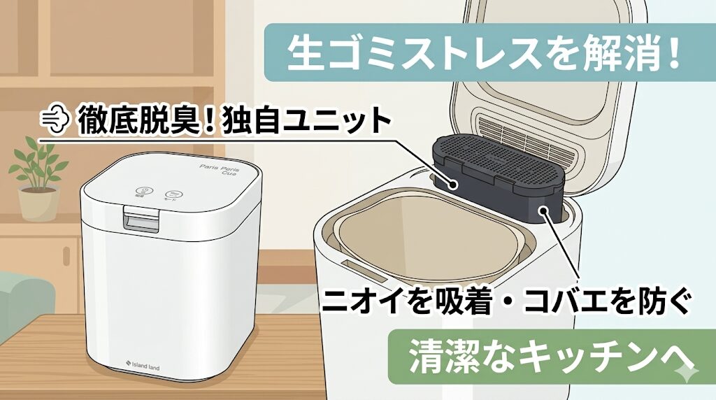 生ゴミの悪臭やコバエの発生を防げる