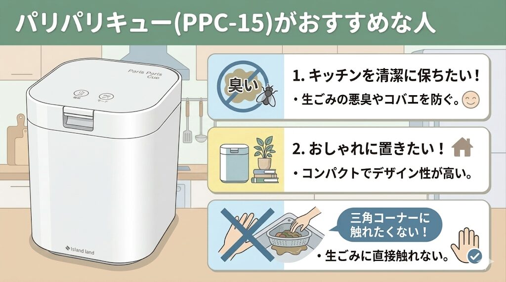 パリパリキュー(PPC-15)がおすすめな人（メリットに魅力を感じる人）