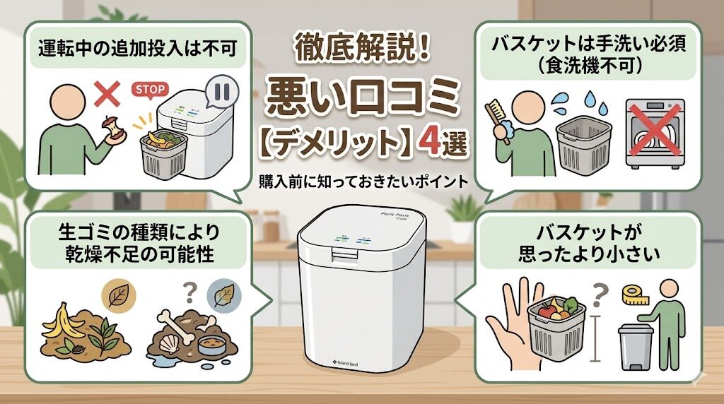 パリパリキュー(PPC-11)の悪い口コミ(デメリット)