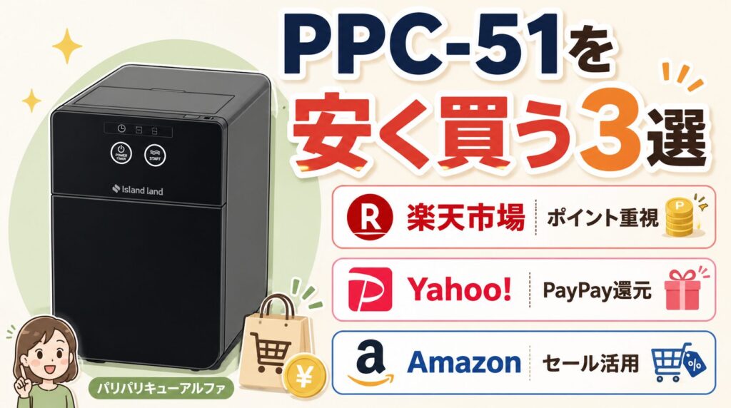 【最安値】パリパリキューアルファ(PPC-51)を安く買う方法3選