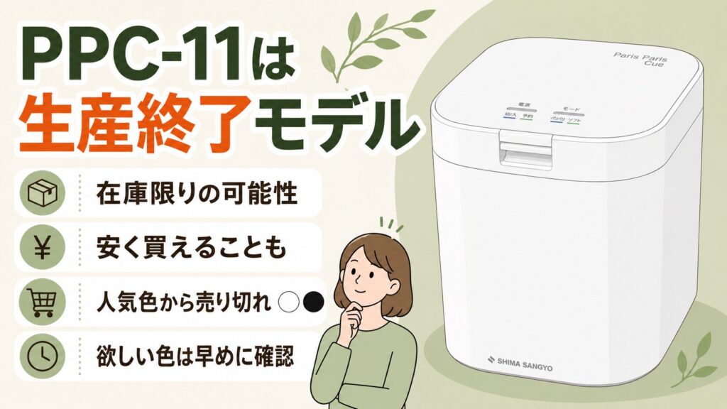 生産終了モデルなので、気になる色は早めの確認がおすすめ