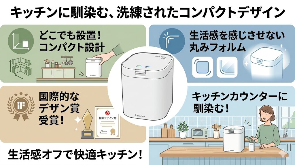 キッチンに馴染むコンパクトサイズ