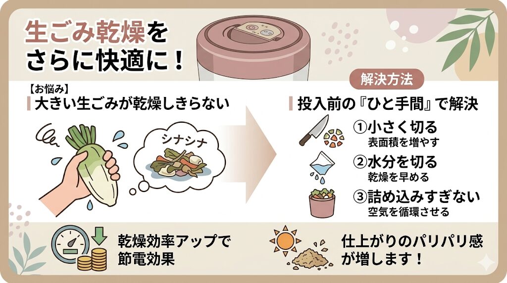 大きな生ごみは乾かすための手間が面倒