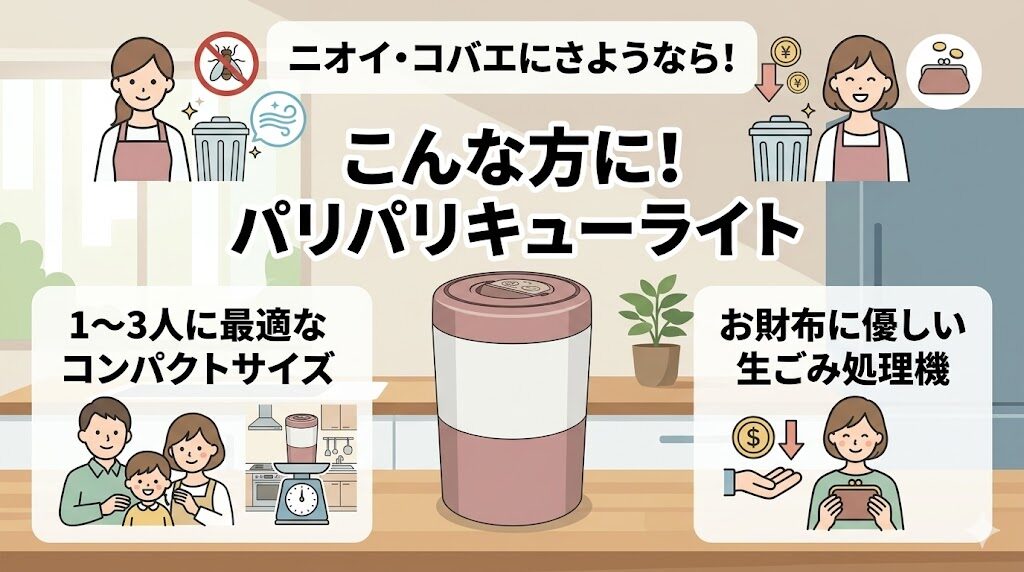 パリパリキューライト(PCL-35)がおすすめな人