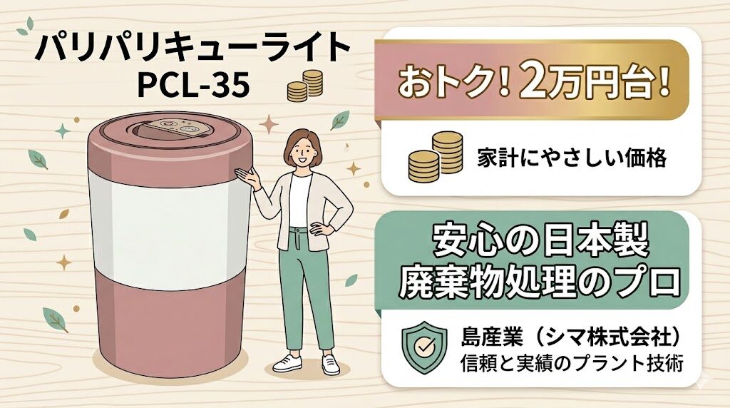他の生ごみ処理機に比べて価格が安い