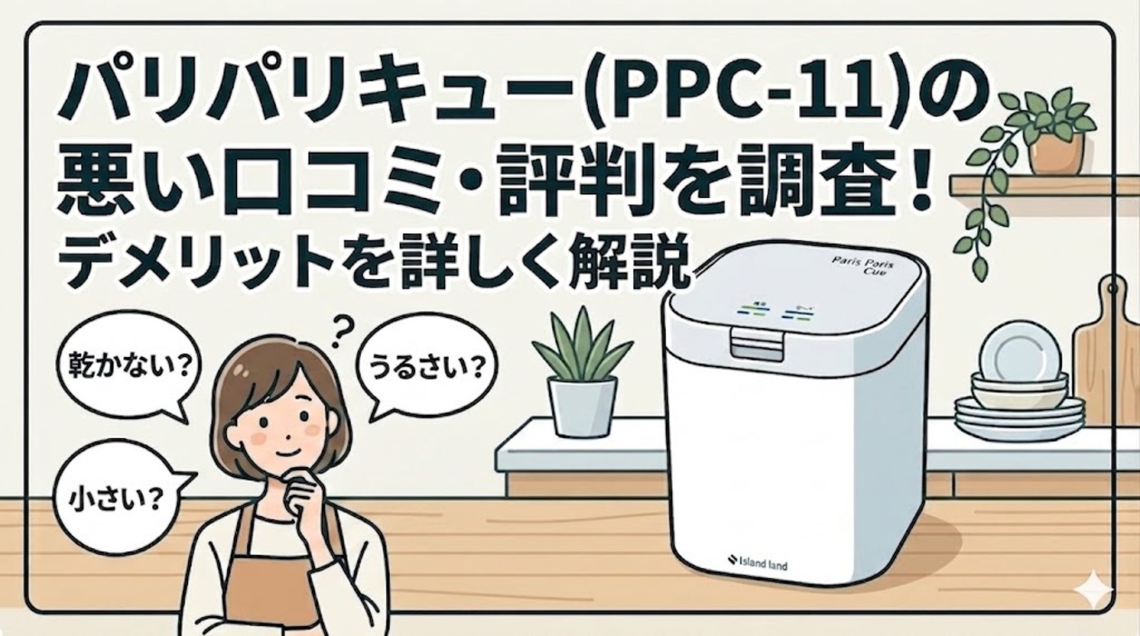 パリパリキュー(PPC-11)の悪い口コミ・評判を調査！デメリットを詳しく解説