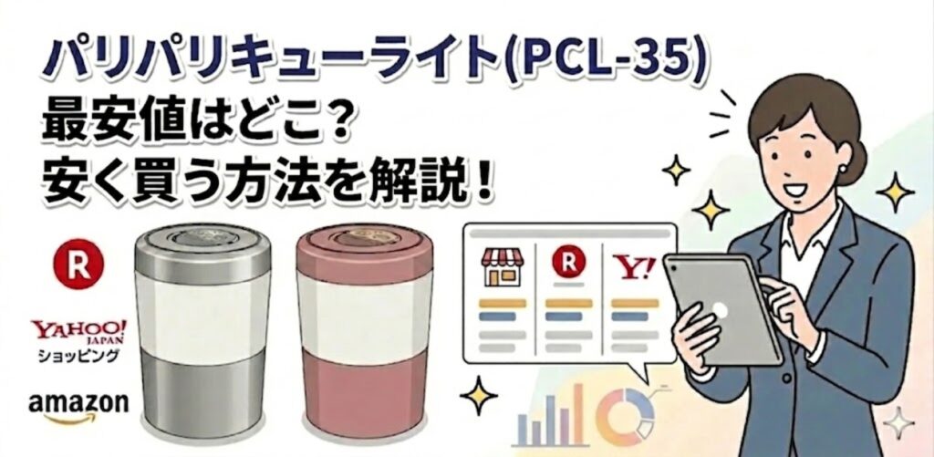 パリパリキューライト(PCL-35) 最安値はどこ？安く買う方法を解説！