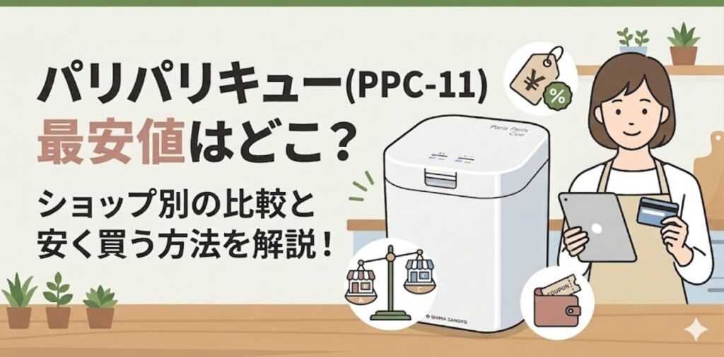 パリパリキュー(PPC-11) 最安値はどこ？ショップ別の比較と安く買う方法を解説！