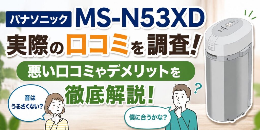 パナソニック MS-N53XD 実際の口コミを調査!悪い口コミやデメリットを徹底解説!
