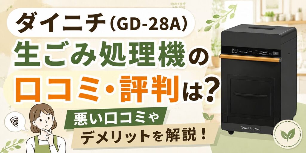 ダイニチ(GD-28A) 生ごみ処理機の口コミ・評判は?悪い口コミやデメリットを解説!
