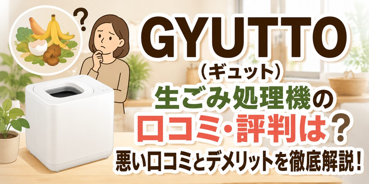 GYUTTO（ギュット）生ごみ処理機の口コミ・評判は？悪い口コミとデメリットを徹底解説！