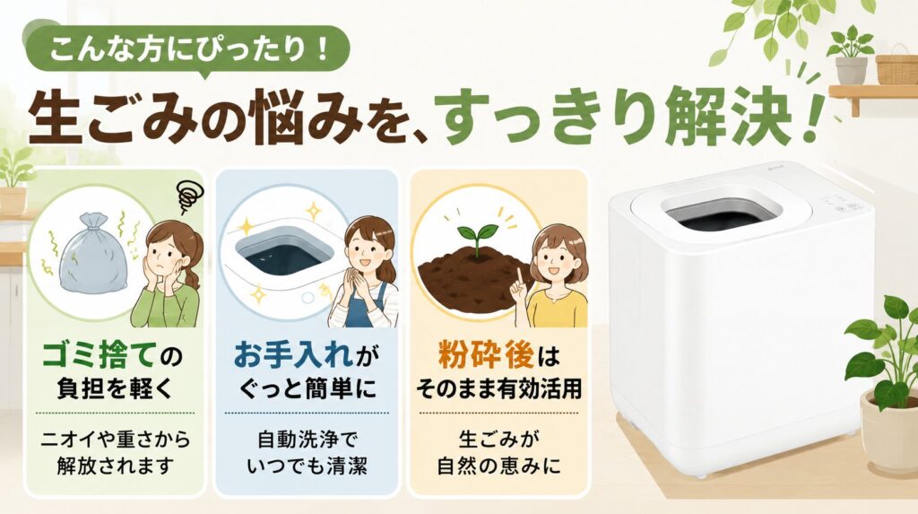 GYUTTO（ギュット）生ごみ処理機がおすすめな人
