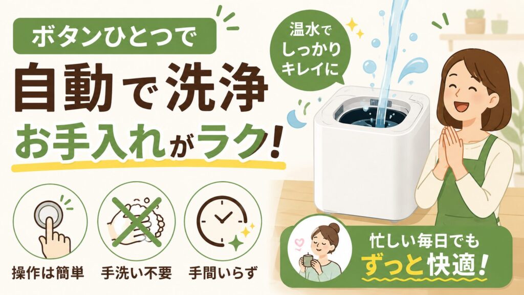 洗浄機能で掃除を楽にしたい人