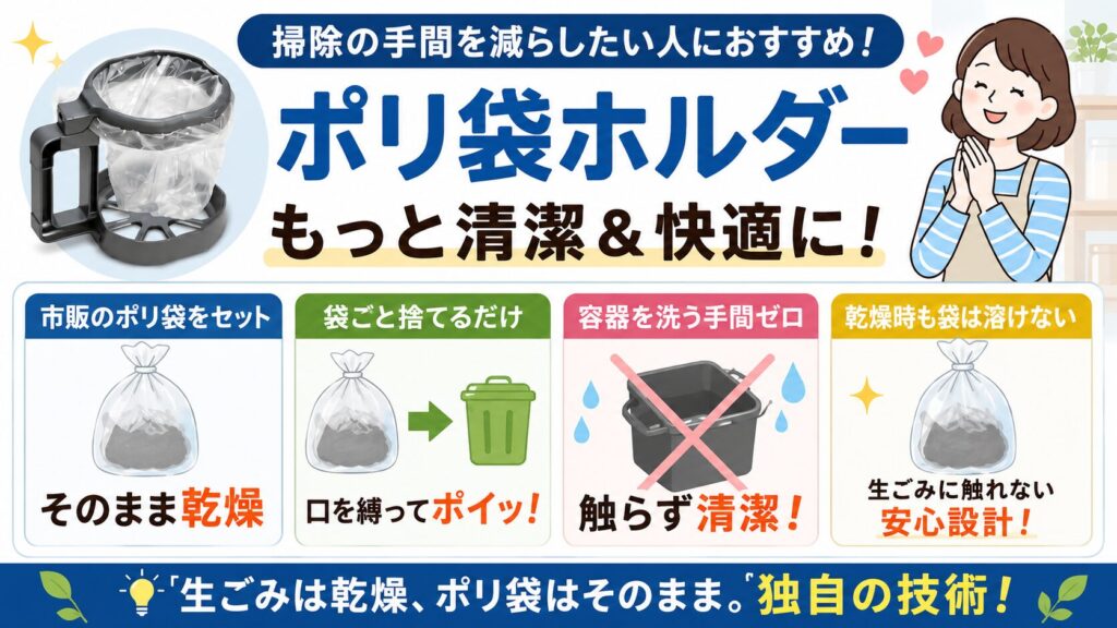 掃除の回数を減らしたい、袋ごと捨てられる衛生面を優先する人:ポリ袋ホルダー