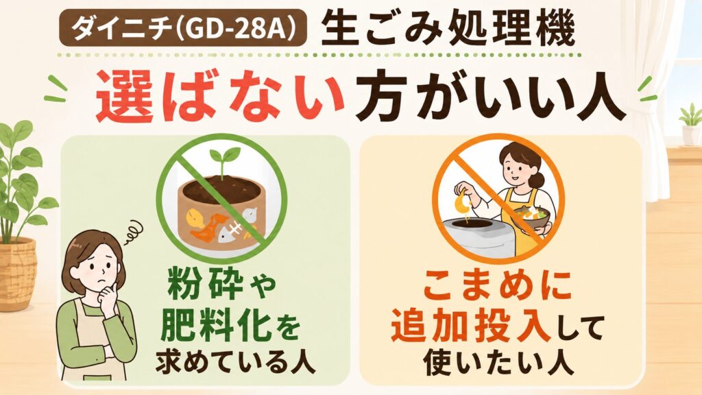 ダイニチ(GD-28A) 生ごみ処理機を買わないほうがいい人