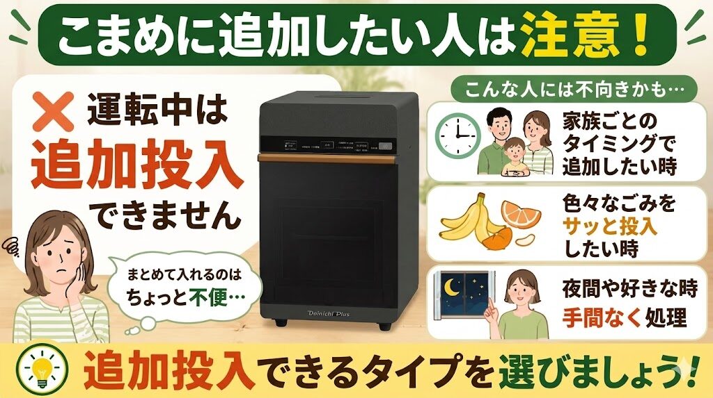 生ごみをこまめに追加投入したい人