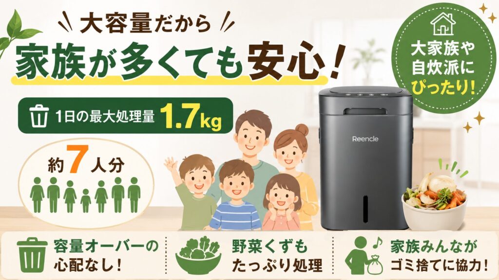 大容量だから家族が多くても安心