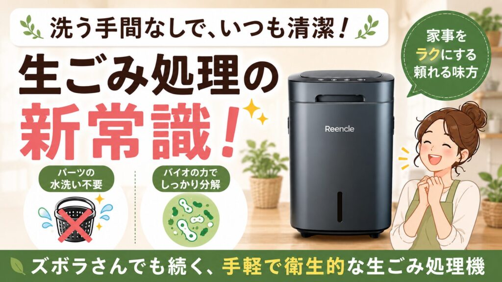 付属品を洗う手間をなくした生ごみ処理機がほしい人