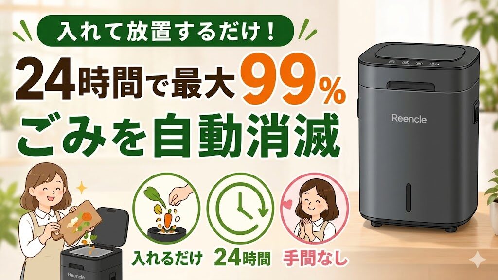 処理方法は入れて放置するだけ!24時間で最大99%ごみを自動消滅