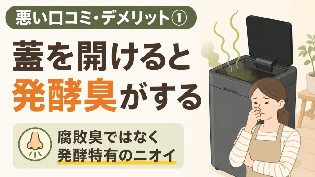 蓋を開けた時に発酵臭がする