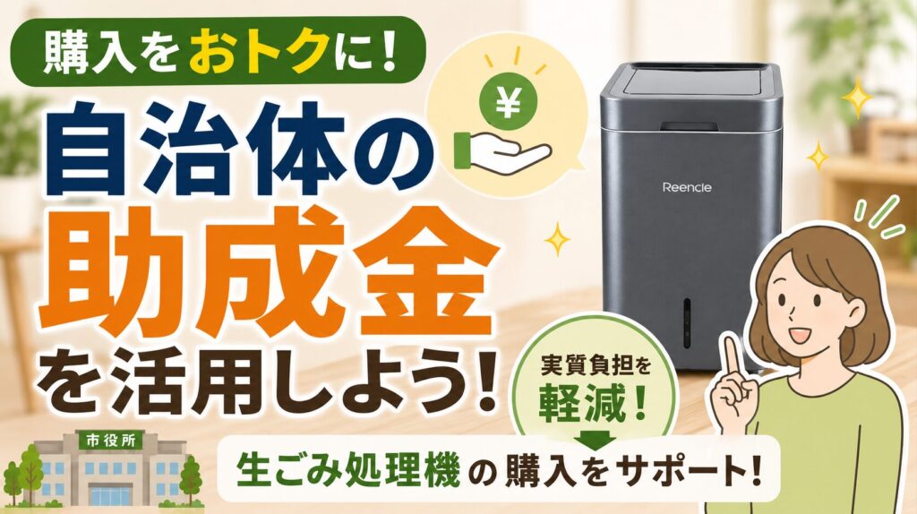 解決策:自治体の助成金を活用しよう