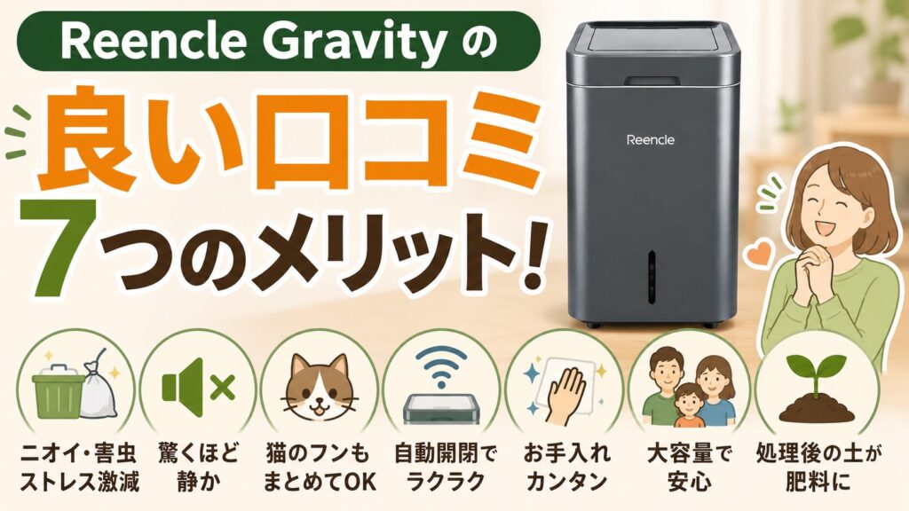 Reencle Gravity(リンクルグラビティ)の良い口コミ(メリット)