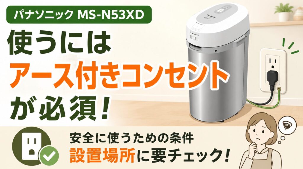 アース付きコンセントが必須