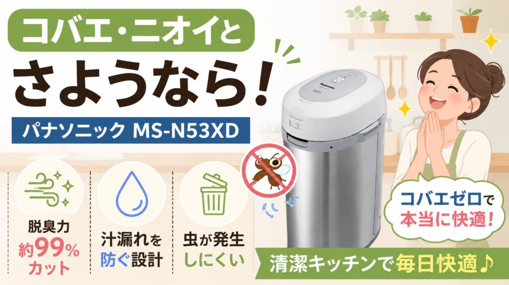 悪臭やコバエから完全に解放