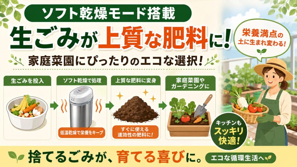ソフト乾燥モードで上質な肥料に