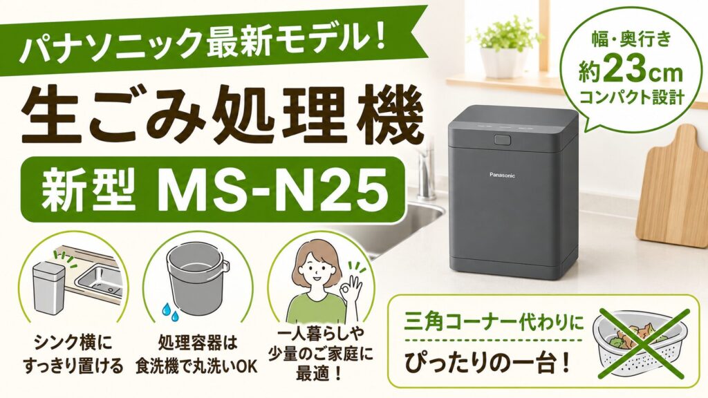 卓上タイプで三角コーナー代わりに使いたいなら：新型(MS-N25)