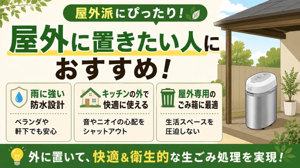 屋外に設置したい人